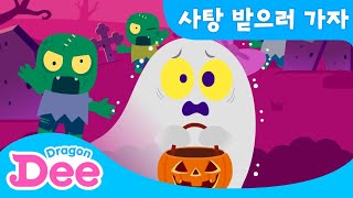 사탕🍬받으러 가자 |우린 무섭지 않아!👻 | Trick or Treat! 2021 할로윈 베스트 동요 🎃 | 드래곤디 할로윈 동요 | Dragon Dee Nursery Rhyme screenshot 4