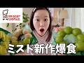 だらしないカップルが休日に爆食【ミスド新作】