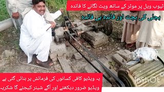 ٹیوب ویل پر موٹر کے ساتھ ویٹ لگانے کا فائدہ