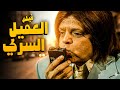 الفيلم الكوميدي الممتع فيلم العميل السري أفلام النجم محمد هنيدي