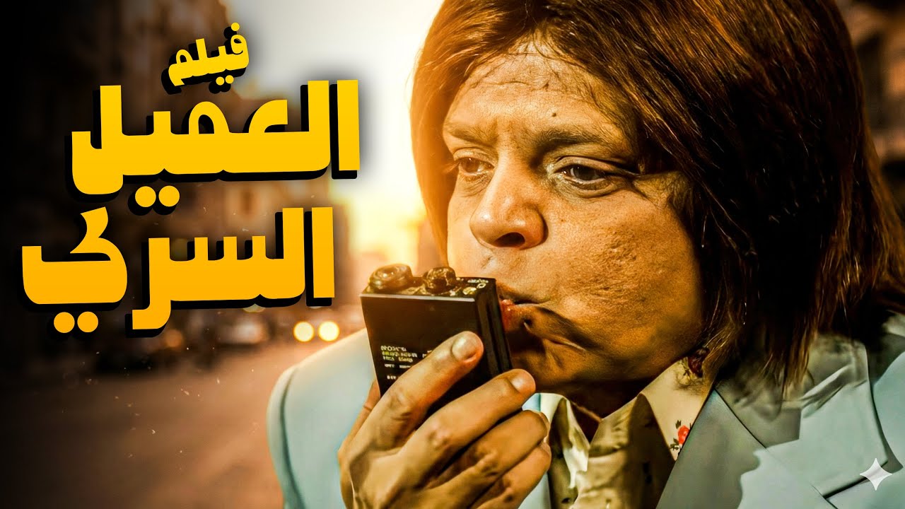 الفيلم الكوميدي الممتع 😂🔥 | فيلم العميل السري | أفلام النجم محمد هنيدي