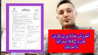 آموزش خانه پری فورم ویزه بشر دوستانه استرالیا با موبایل