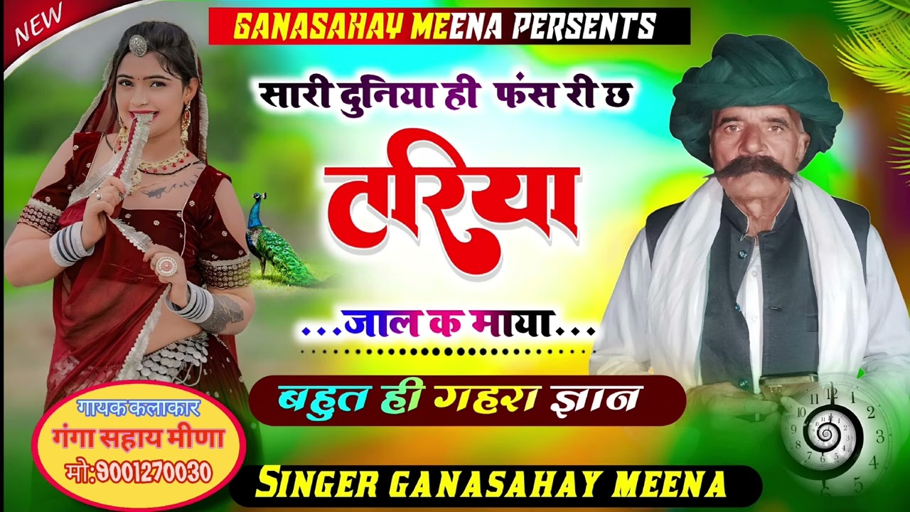सारी दुनिया ही फंस री छः तरिया जाल क माया || ganga Sahay meena charanwas || tariya jaal ke maya