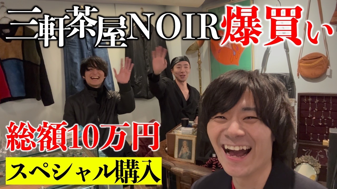 【爆買い】三茶で古着のお買い物！散財！【三軒茶屋 古着屋NOIR】【ETRO】【L.L.Bean】【PELLY ELLIS | ペリーエリス】