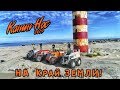 Вездеход чуть не утопили, вездеходы идут на Край Земли! Канин Нос ч5