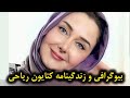 بیوگرافی و زندگینامه کتایون ریاحی بیوگرافی و زندگینامه کتایون ریاحی