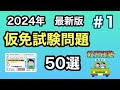 【2024年最新版】聞き流しOK!仮免対策問題５０選！No1