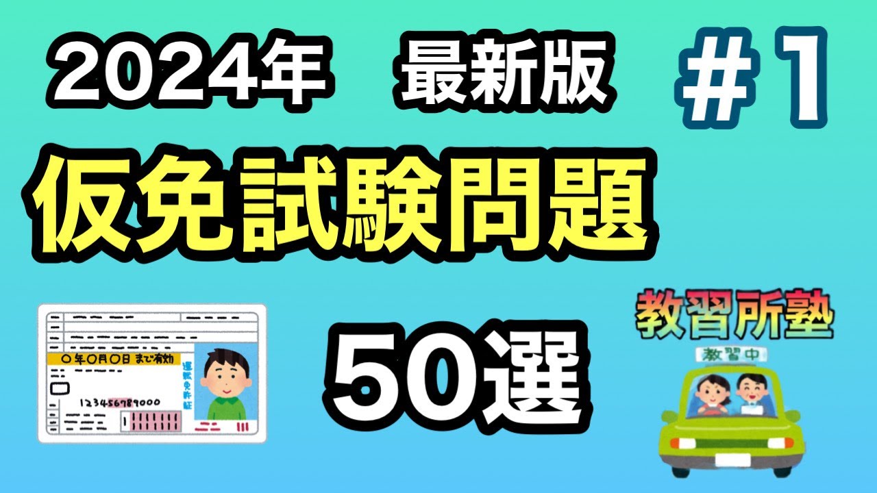 仮 免 学科