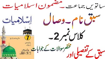 7th class islamiyat chapter سبق وصال کے تفصیلی اور مختسر سوالات کے جواباتcomplete book video series