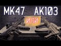 ТАРКОВ ● Сборка и сравнение АК-103 и МК47 ● 85 000 - 310 000 р. ● Tarkov AK-103, MK47 #Tarkov#Сборка