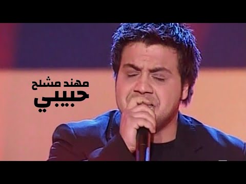 مهند مشلح يغني معين شريف حبيبي ياامل بكرة برنامج الاغنية رقم واحد 2005 Yehia Gan