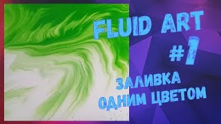 Fluid Art(Флюид Арт) №1: Заливка одним цветом