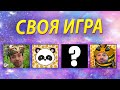 БИТВА КОМАНД! ПАРНАЯ СВОЯ ИГРА!