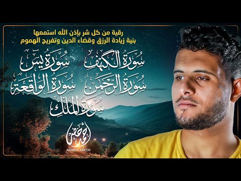 أجمل تلاوة هادئة وخاشعة سورة الكهف يس الواقعة الرحمن والملك بصوت القارئ أحمد خضر
