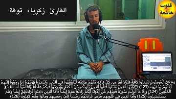 القارئ زكرياء توقة  ماتيسر من سورة التوبة