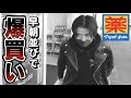 早朝にマツキヨ並んだら藤森一人でした【KATE小顔シルエットマスク】爆買い