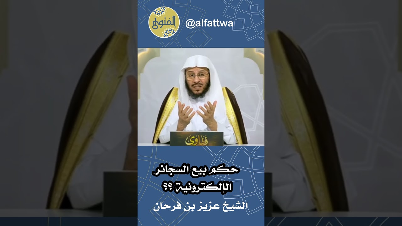 حكم بيع السجائر الإلكترونية ؟؟ | الشيخ عزيز بن فرحان