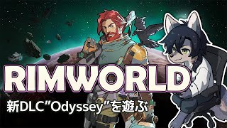 リムワ新DLC触っていく【Rimworld Odyssey / ケモノVtuber】