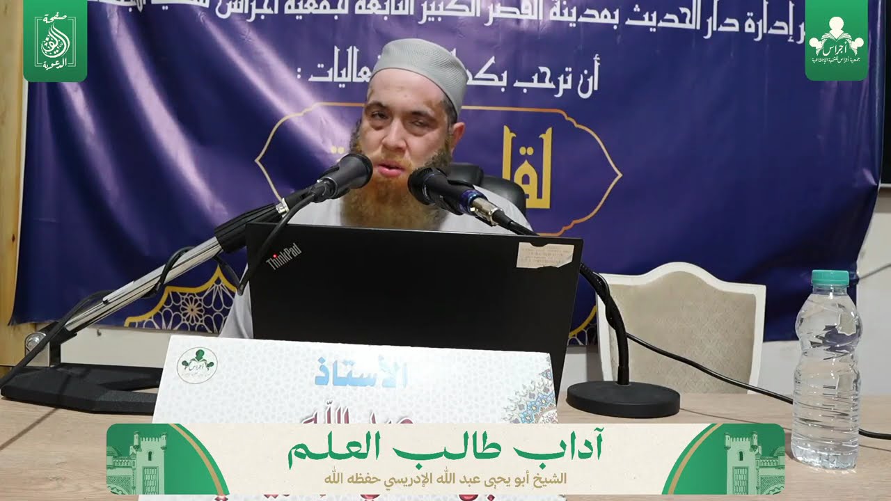 محاضرة بعنوان : آداب طالب العلم | للشيخ أبي يحيى عبد الله الإدريسي حفظه الله