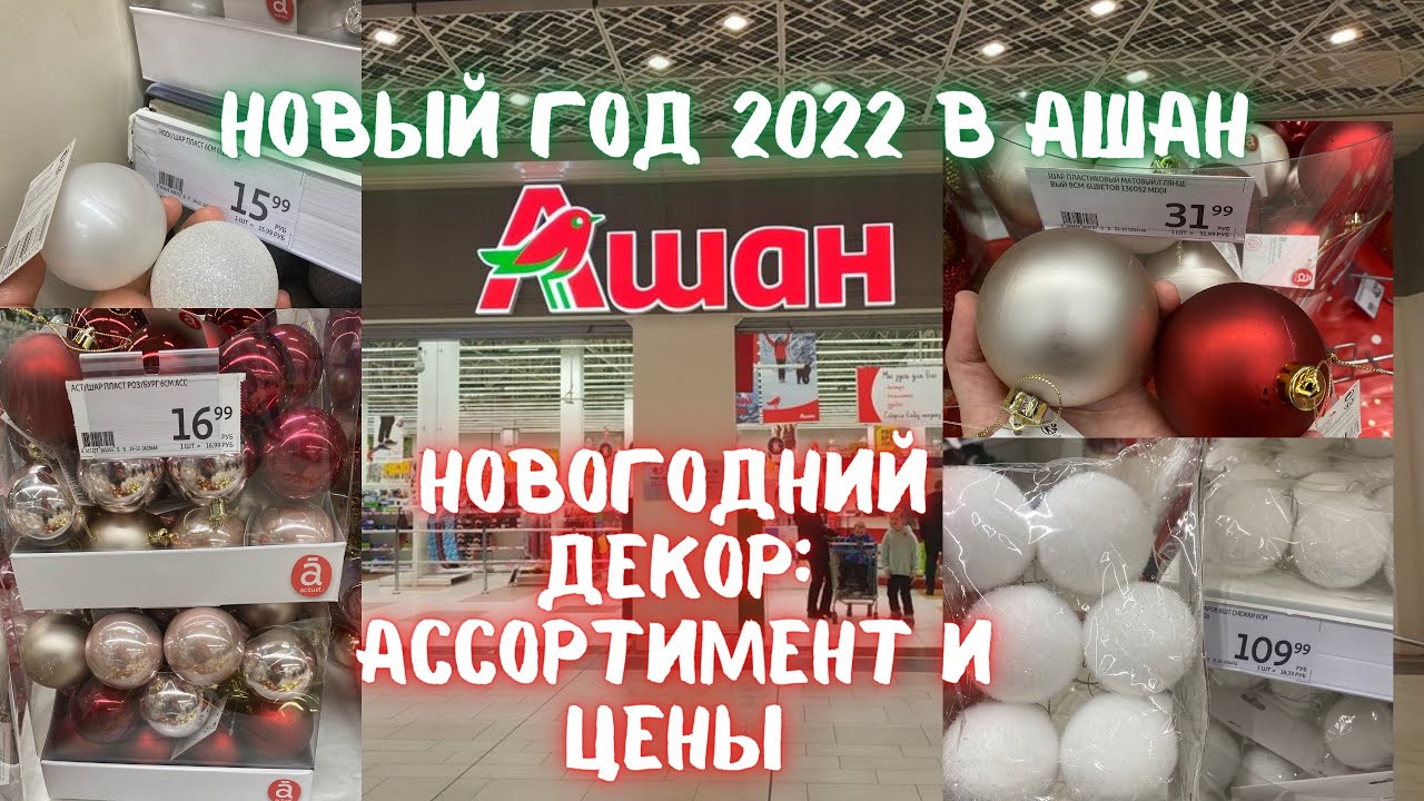 Новогодний Ашан 2022 Новогодний Ашан 2022