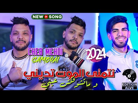 Cheb Mehdi Dj Moulay - kima Haka(clip studio) 💥💥 Été 2024 (album TEM-TEM)© أغنية الصيف