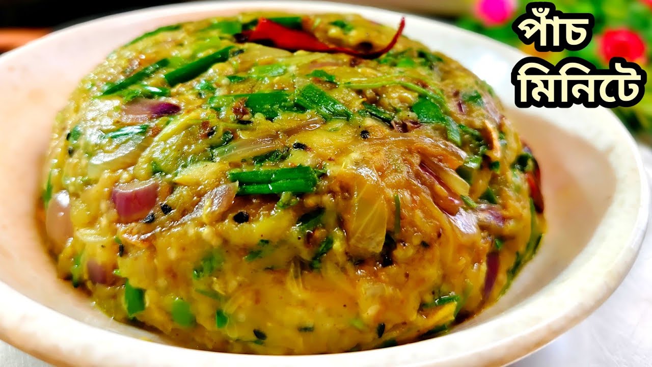 পোড়ানোর ঝামেলা ছাড়াই সেরা স্বাদের বেগুন ভর্তা | begun bharta recipe bangla