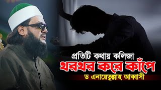 প্রতিটি কথায় কলিজা থরথর করে কাঁপে || মুফতী ড এনায়েতুল্লাহ আব্বাসী || Dr Enayetullah Abbasi New Waz