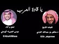 يا قادة الع رب كلمات الشيخ د عائض القرني لحن وأداء موسى العميرة أبوعلي