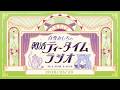 【朝活】2026/5/20 朝活ティータイムラジオ【#白雪みしろ┊Roselta】