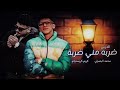 حصريا ضربة مني ضربة محمد البصيلي كريم كريستيانو جديد 2026