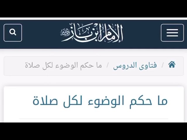 الشيخ ابن باز : ما حكم الوضوء لكل صلاة ؟