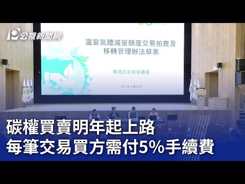 碳權買賣明年起上路 每筆交易買方需付5％手續費｜20240308 公視晚間新聞