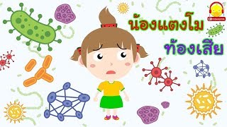 นิทานน้องแตงโม ตอน ท้องเสีย | กินอาหารไม่ล้างมือ | นิทานก่อนนอน | นิทานสอนใจ Indysong Kids