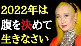 【美輪明宏】新年あけましておめでとうございます！今日は幸せについてとても重要な話を致します…。2022年は腹を決めて覚悟して生きて下さい。絶対に忘れてはいけない事があるのです「感謝　正月　謹賀新年」