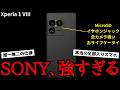 【日本の本気】SONYのフラッグシップスマホ、XPERIA 1VIII発表キター！欲しいもの全部入りで妥協無し！カメラも抜けがないフラッグシップスマホがきたぞ！