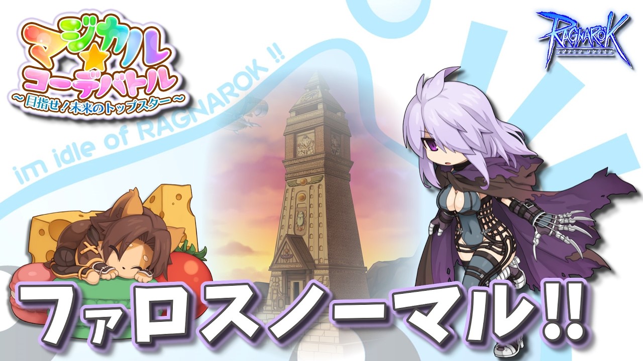 RO】#776 月曜ノーマル！【ラグナロクオンライン】 - YouTube