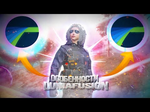 Особенности LumaFusion | гайд по LumaFusion