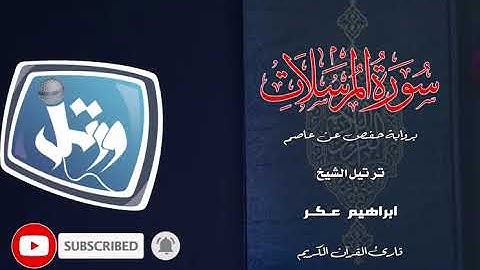الشيخ ابراهيم عكر - سورة المرسلات
