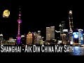 Shanghai | China Visit | Sohail Warraich | Aik Din China Kay Sath