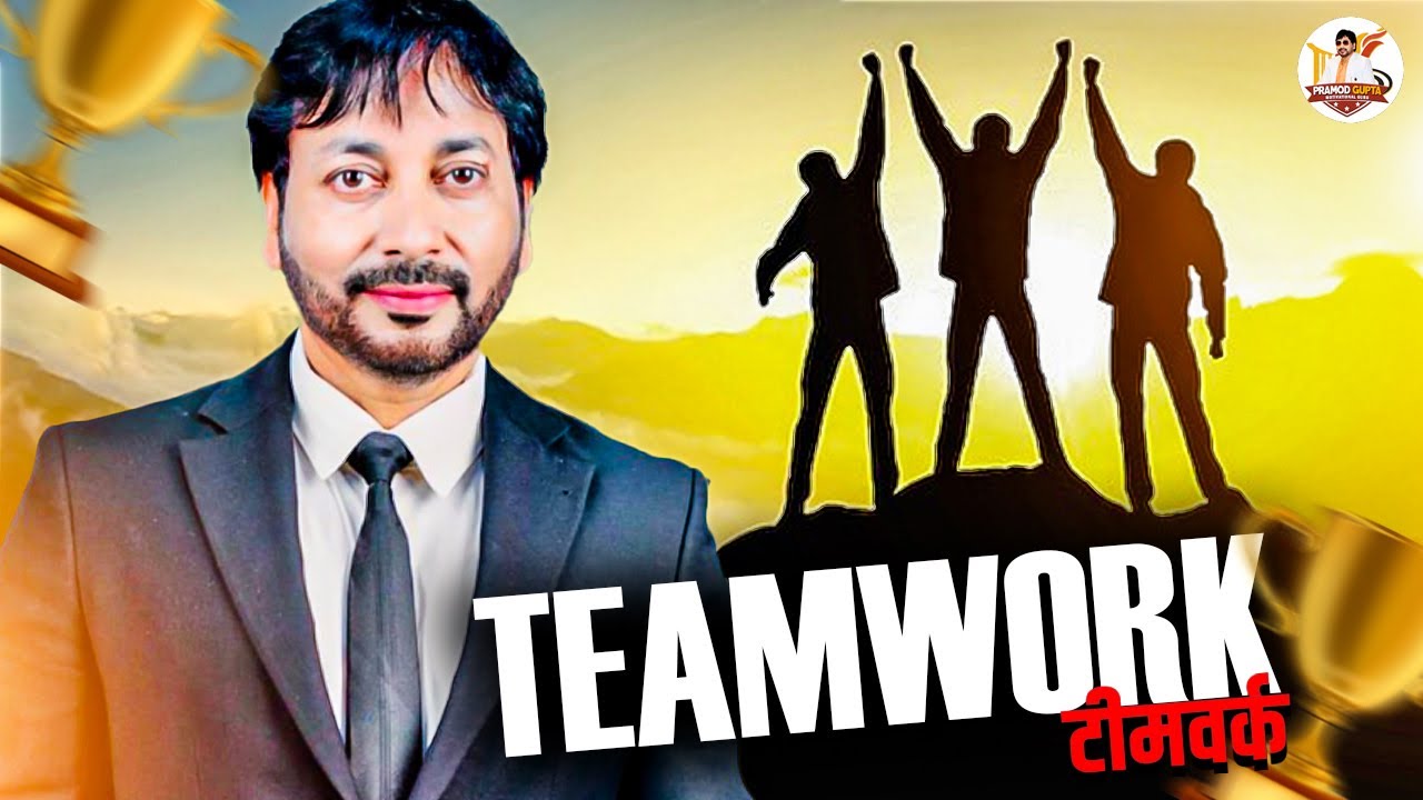 कुछ बड़ा करना है तो टीम बनाओ । Team Work | Pramod Gupta | New Motivational Video 2024