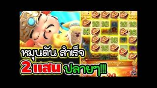 เฮียริช สวิตเซอร์แลนด์ ► หมุนตัน สำเร็จ 2 แสนปลายๆ  !! Caishen Wins / PG