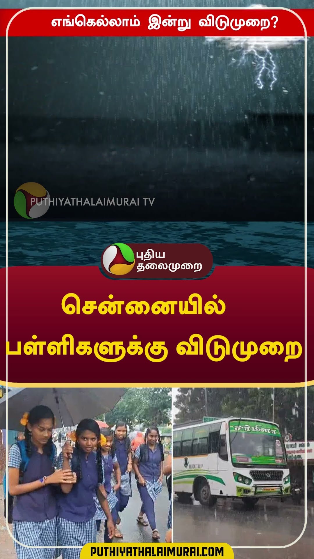 சென்னையில்  பள்ளிகளுக்கு விடுமுறை #shorts #school #rain