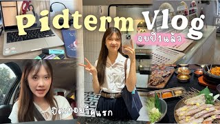 Pidterm Vlog🏫 | คลิปสุดท้ายของการเป็นเด็กปี 1 ปิดเทอมวีคแรกทำอะไรบ้าง??