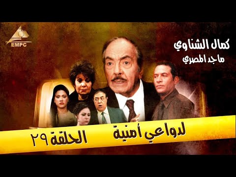 حصري ولاول مره الحلقة ال 29 من مسلسل لدواعي امنية