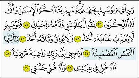 سورة الفجر ٢٧ - ٣٠ تكرار الاية