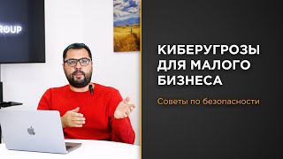 Простые советы по кибербезопасности для малого и среднего бизнеса