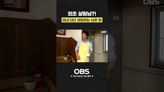최초 살림남?! 아내 대신 살림하는 남편 썰 #쇼츠 #살림남 #남편 #전설의시대 #레전드 #썰 #살림하는남자들