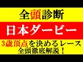 【日本ダービー 全頭診断 2023】