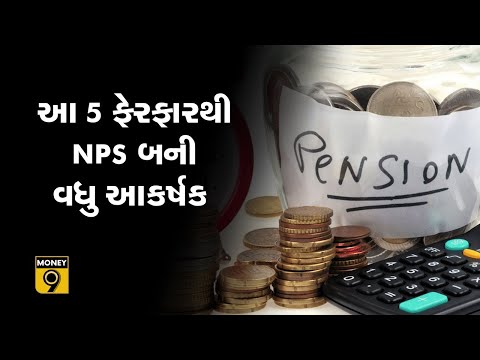 હવે રિટાયરમેન્ટ પછી પણ થશે જલસા...! NPSના નિયમોમાં થયા છે આ ફેરફાર