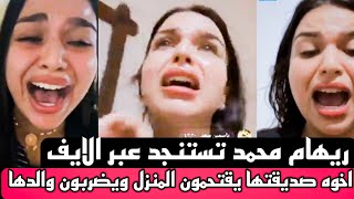 القصة الكاملة لريهام محمد الفتاه التي وثقت لحضه هجوم اخوه صديقتها عليها  بلايف لها عل فيس بك